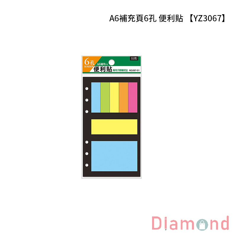 四季紙品 A6補充頁6孔 便利貼【YZ3067-01】