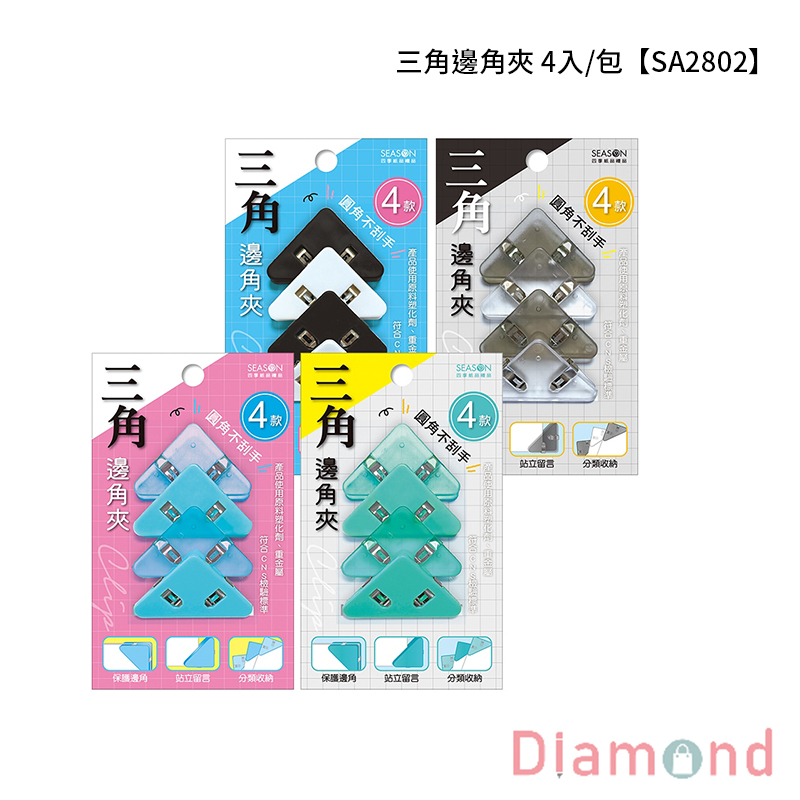 四季紙品 三角邊角夾 4入/包【SA2802】