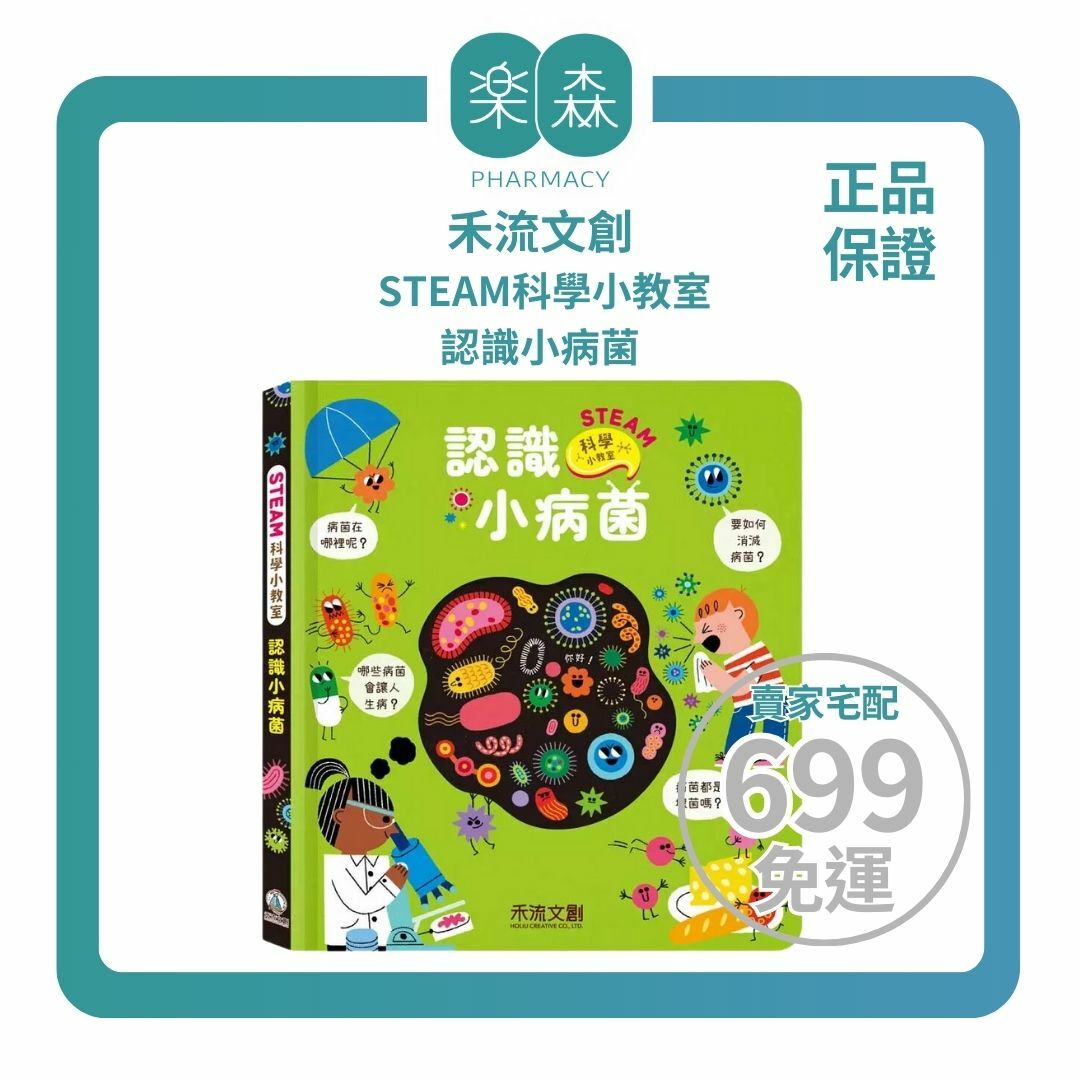 【樂森藥局】禾流文創 STEAM 科學小教室 認識小病菌、人體世界的知識圖畫書、機關書