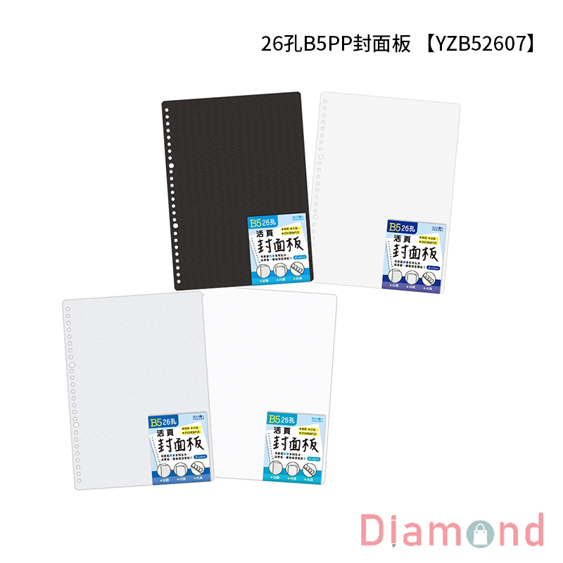 四季紙品 26孔B5PP封面板 【YZB52607】