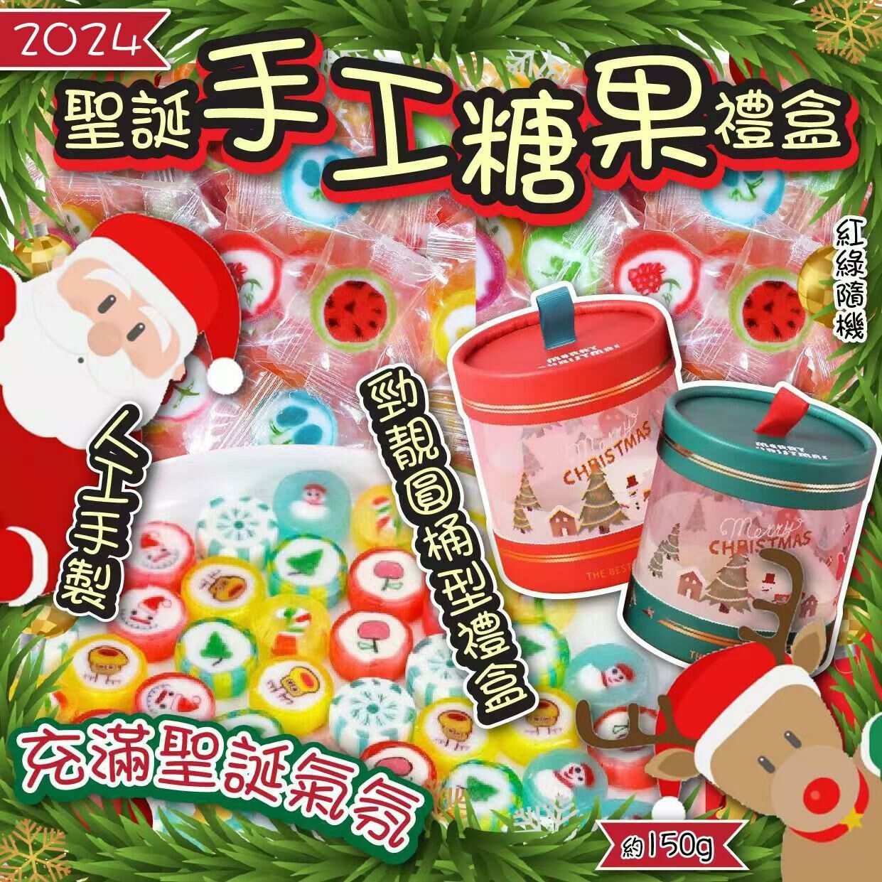 2024 聖誕手工糖果禮盒包裝 150g