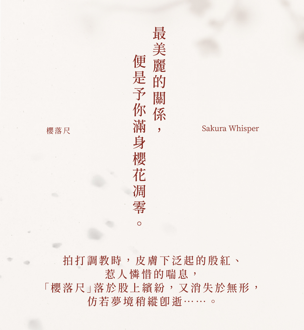 予痕,予痕Seki,予痕Seki 櫻落尺,調教時尚,調教,調教扮演,BDSM,SM,親密關係,格雷,角色扮演,捆綁,禮物,繩縛,束縛,綁帶,口球,手拍,頸圈,項圈,牽引鏈,手銬,腳銬,馬鞭