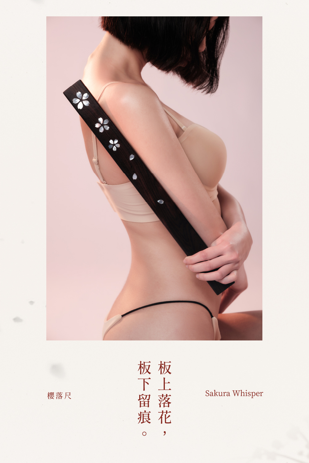 予痕,予痕Seki,予痕Seki 櫻落尺,調教時尚,調教,調教扮演,BDSM,SM,親密關係,格雷,角色扮演,捆綁,禮物,繩縛,束縛,綁帶,口球,手拍,頸圈,項圈,牽引鏈,手銬,腳銬,馬鞭