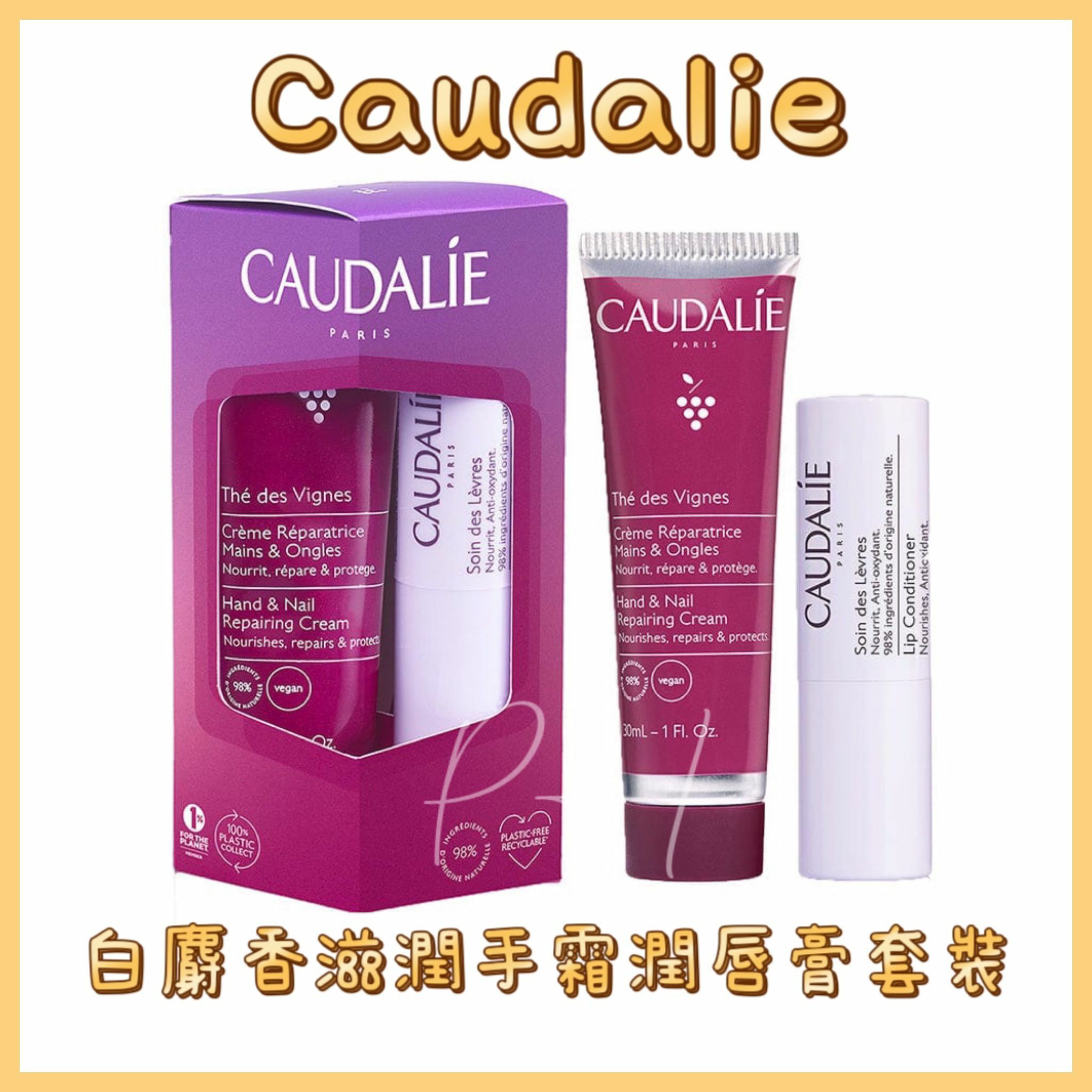 CAUDALIE 白麝香味滋潤護手霜潤唇膏套裝