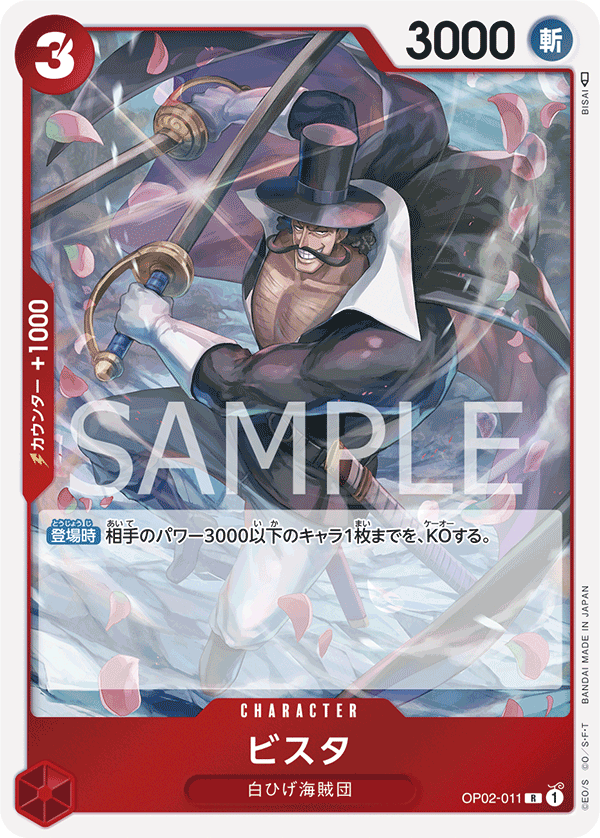 【OP02-011 R】ビスタ