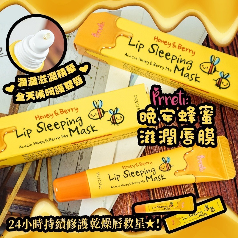 🇰🇷韓國 Prreti 🍯蜂蜜莓果晚安唇膜 15g