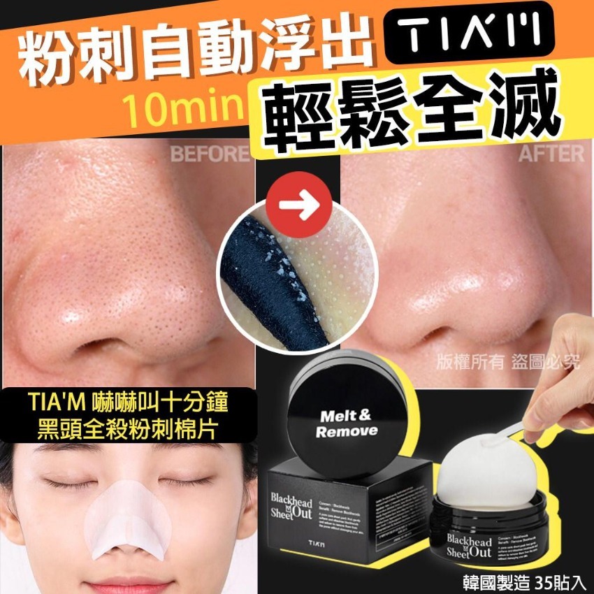 現貨 韓國 TIA'M 嚇嚇叫十分鐘黑頭全殺粉刺棉片35貼