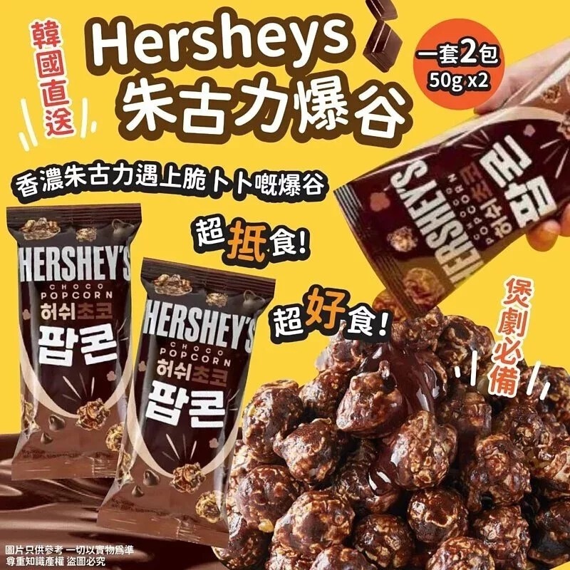 韓國Hersheys朱古力爆谷 一套3包