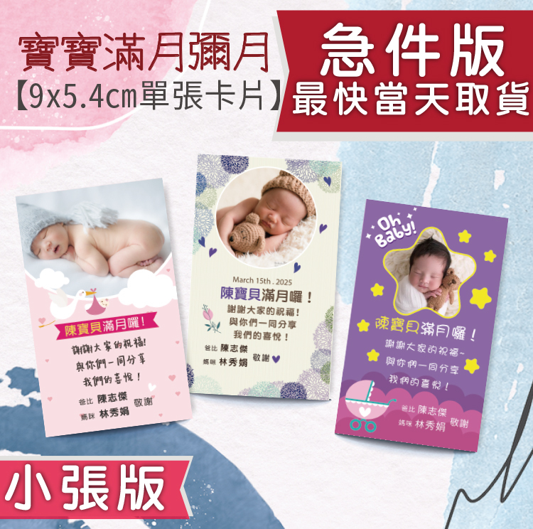 急件當天取貨寶寶彌月小卡,急件滿月卡,急件彌月小卡急件,急件滿月小卡公版,彌月小卡製作,彌月小卡印刷,急件彌月卡片,彌月卡尺寸,彌月卡設計,急件桃園彌月卡,急件桃園滿月卡