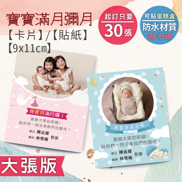 寶寶彌月小卡,滿月卡,防水卡材質,彌月小卡內容,彌月小卡急件,彌月小卡沖洗,彌月小卡公版,彌月小卡製作,彌月小卡印刷,彌月卡片,彌月卡尺寸,彌月卡設計,桃園彌月卡,彌月貼紙,滿月貼紙