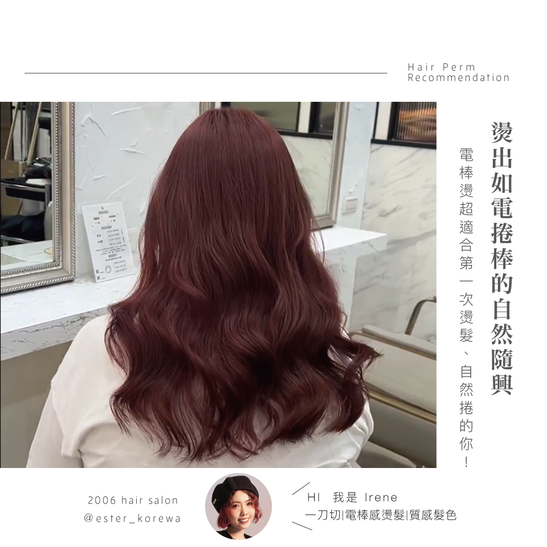 燙出如電捲棒的自然隨興，電棒燙超適合第一次燙髮、自然捲的你！