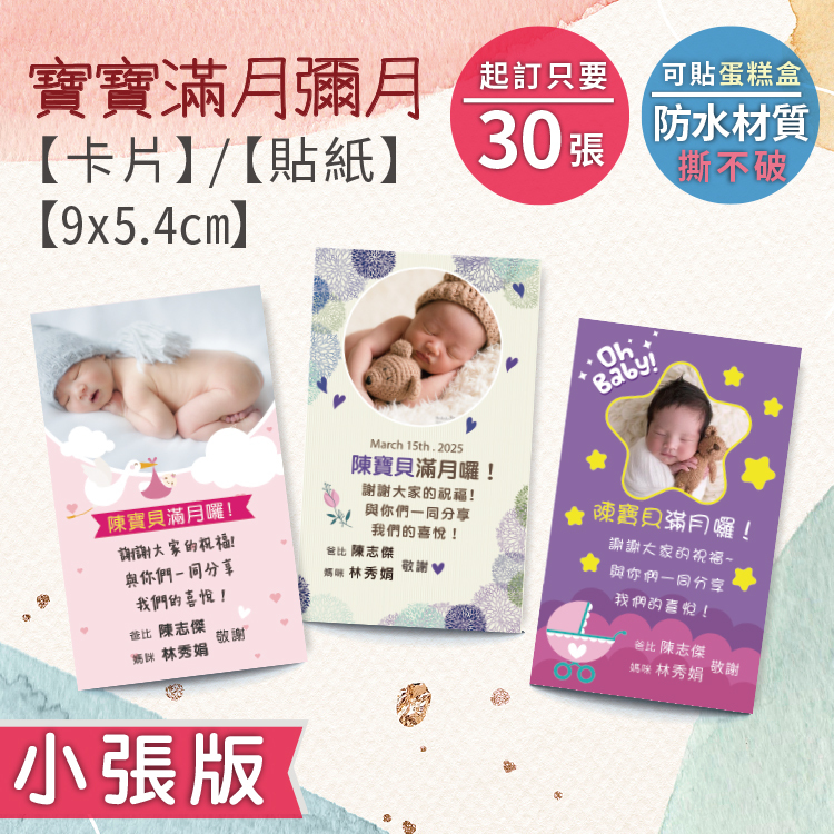 彌月小卡貼紙內容,彌月小卡貼紙急件,彌月小卡貼紙樣式,彌月小卡貼紙沖洗,彌月小卡貼紙公版,彌月小卡貼紙製作,彌月小卡貼紙印刷,彌月卡片貼紙,彌月卡貼紙尺寸,彌月卡貼紙設計,桃園彌月卡貼紙,彌月卡貼紙專家