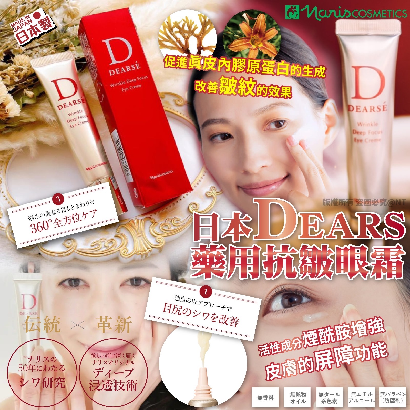 日本Naris DEARSÉ藥用抗皺眼霜15g