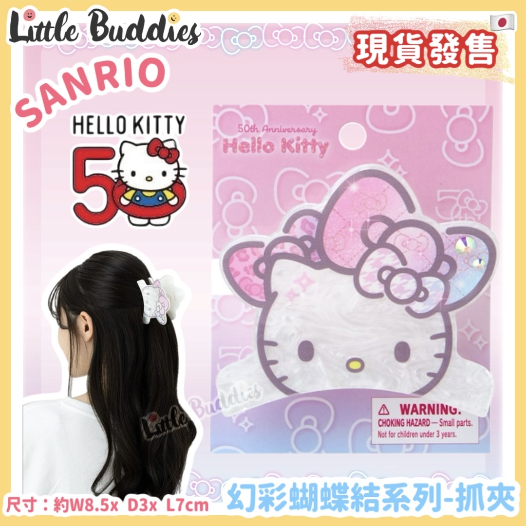 日本 Sanrio Hello Kitty 50周年 幻彩蝴蝶結系列 - 抓夾