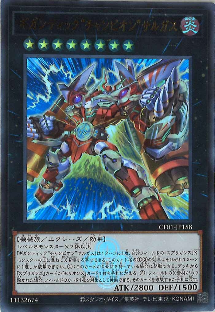 CF01-JP158 ギガンティック“チャンピオン”サルガス