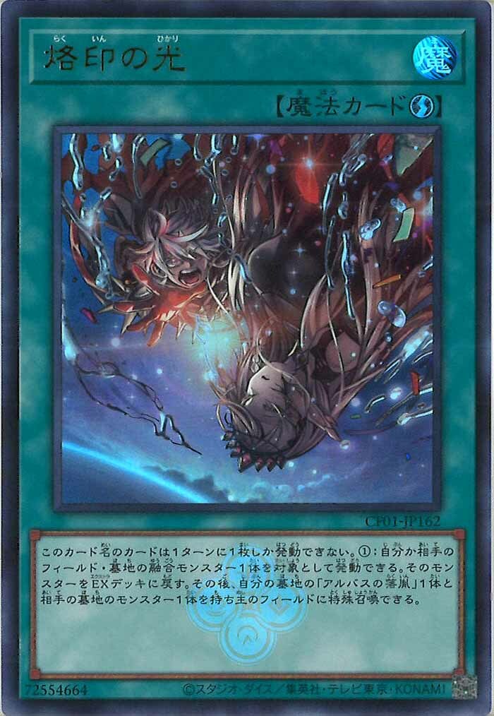 CF01-JP162 烙印の光