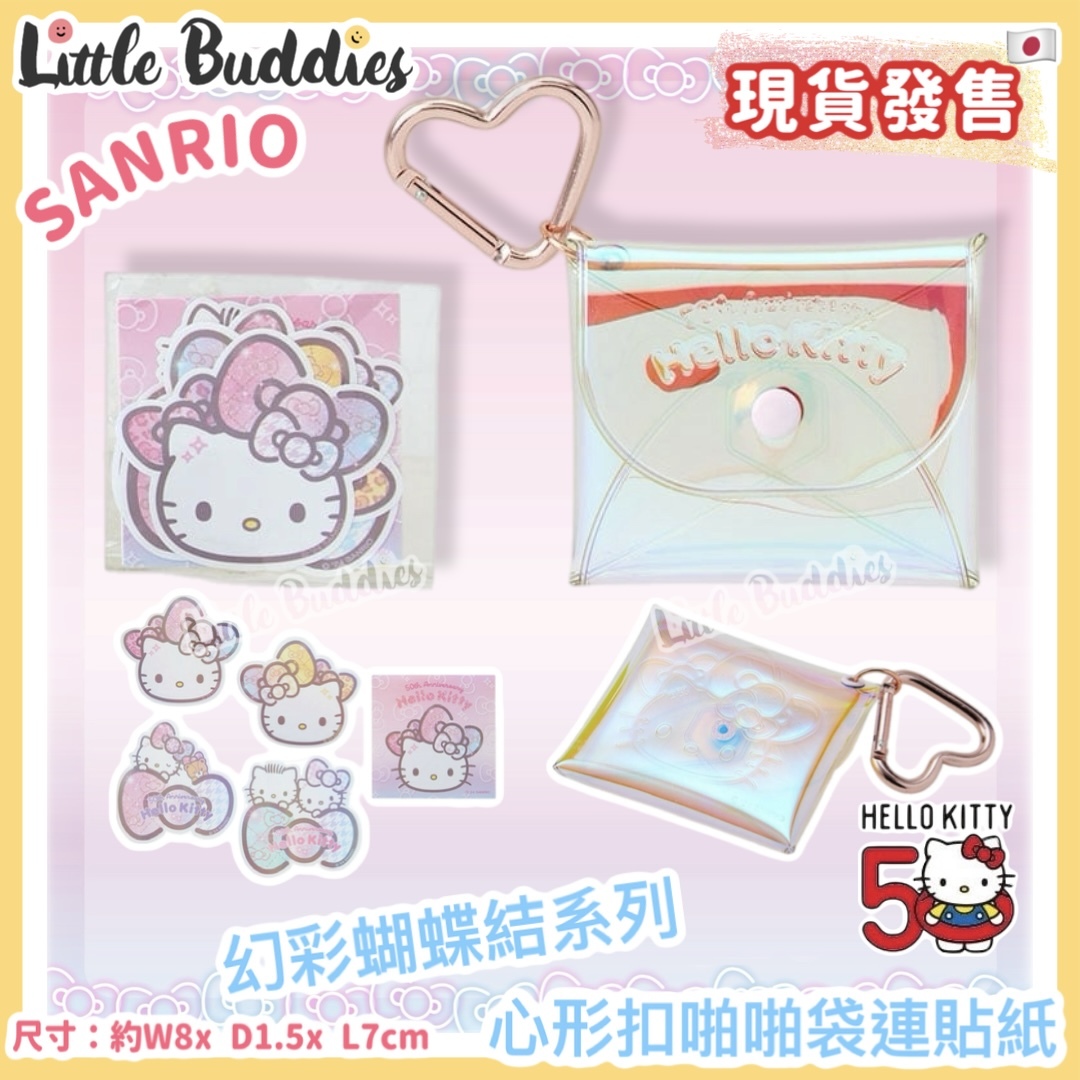 日本 Sanrio Hello Kitty 50周年 幻彩蝴蝶結系列 - 心形扣啪啪袋連貼紙
