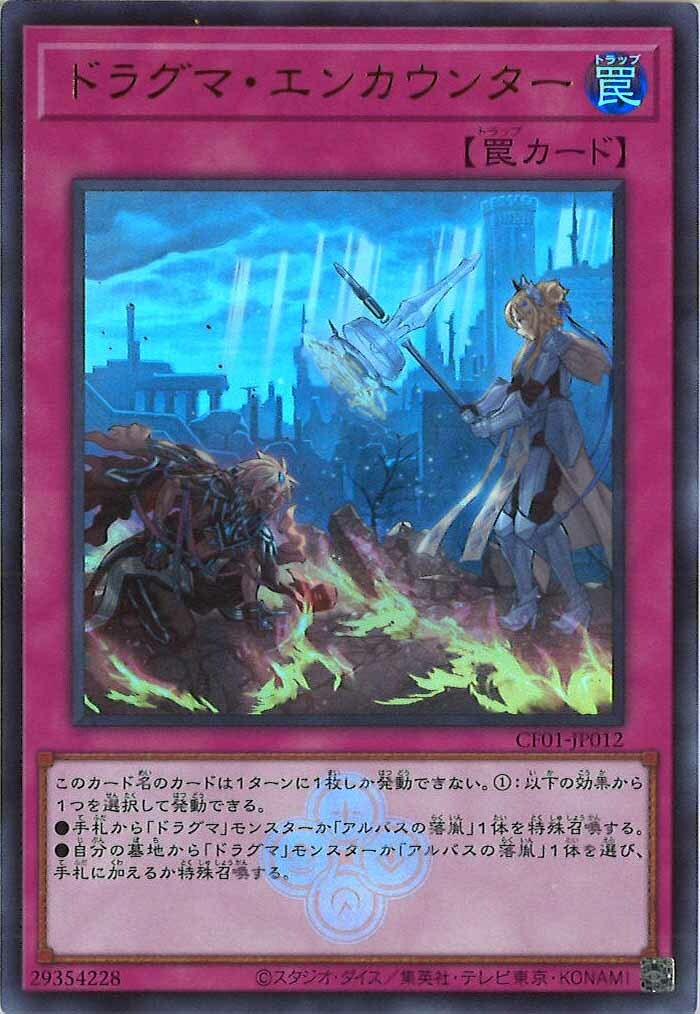 CF01-JP012 ドラグマ・エンカウンター