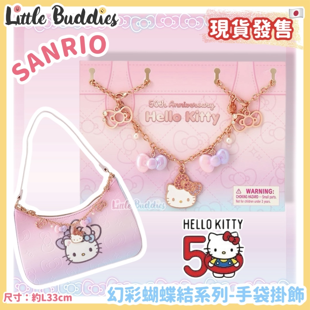 日本 Sanrio Hello Kitty 50周年 幻彩蝴蝶結系列 - 手袋掛飾