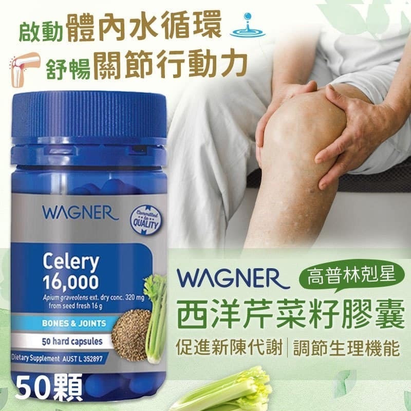 澳洲 WAGNER 西洋芹菜籽膠囊 (1樽50粒)