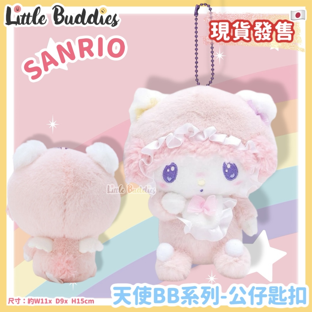 美版 Sanrio My Piano 天使BB系列 - 公仔匙扣