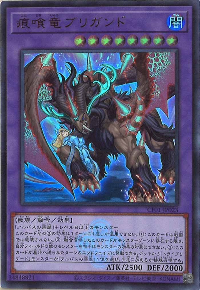 CF01-JP023 痕喰竜ブリガンド