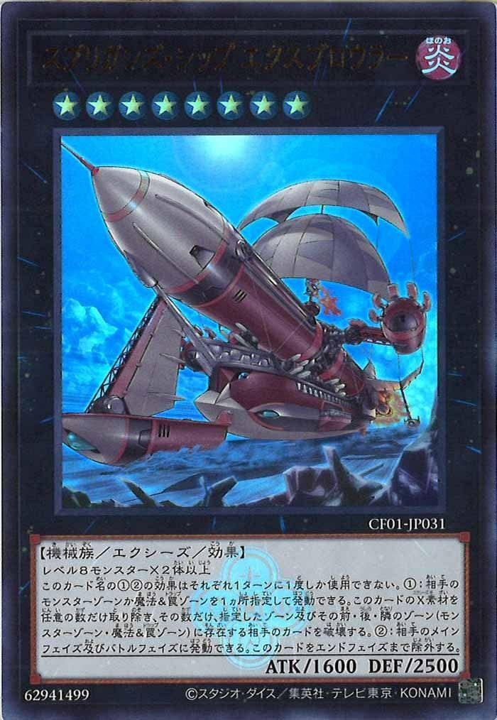 CF01-JP031 スプリガンズ・シップ エクスブロウラー