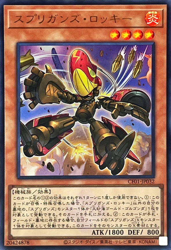 CF01-JP032 スプリガンズ・ロッキー