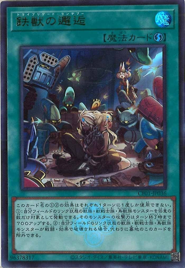 CF01-JP036 鉄獣の邂逅