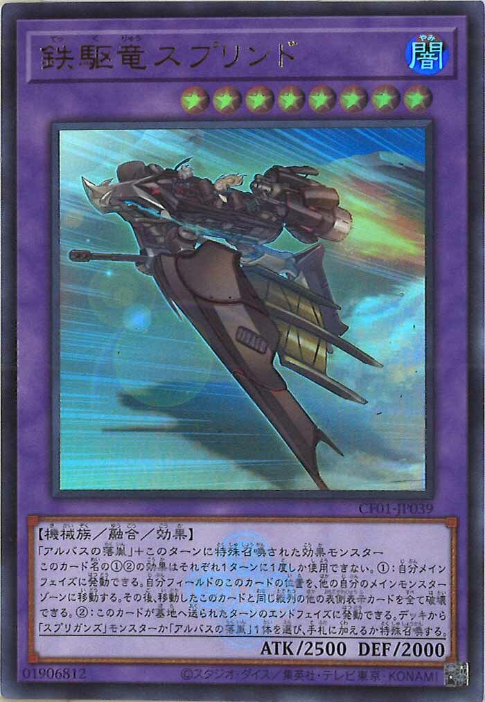 CF01-JP039 鉄駆竜スプリンド