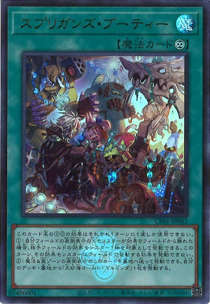 CF01-JP042 スプリガンズ・ブーティー