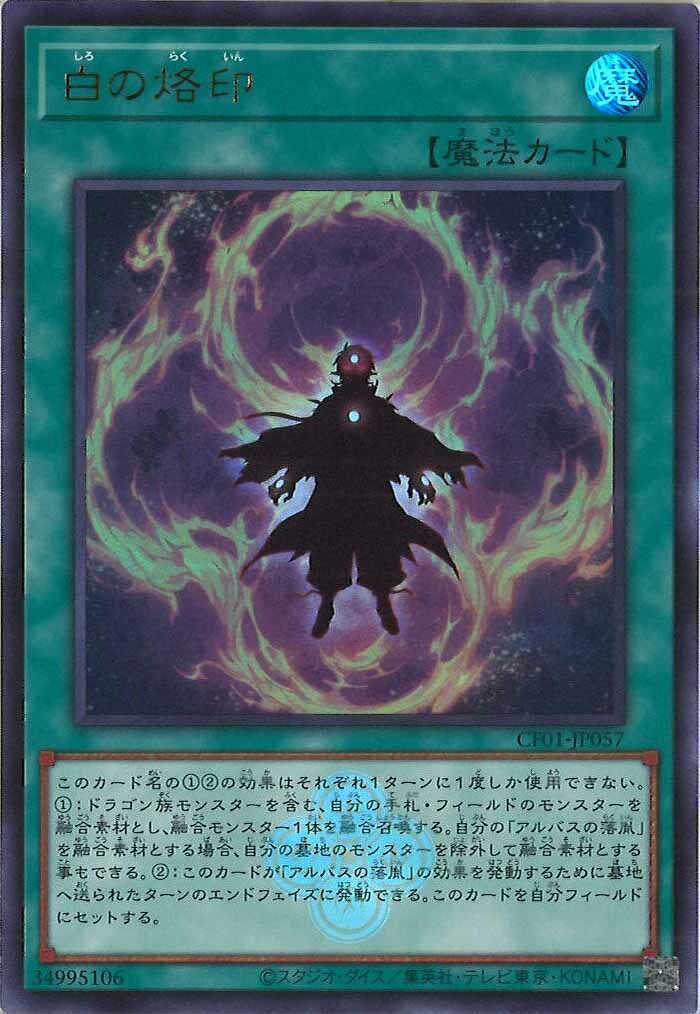 CF01-JP057 白の烙印