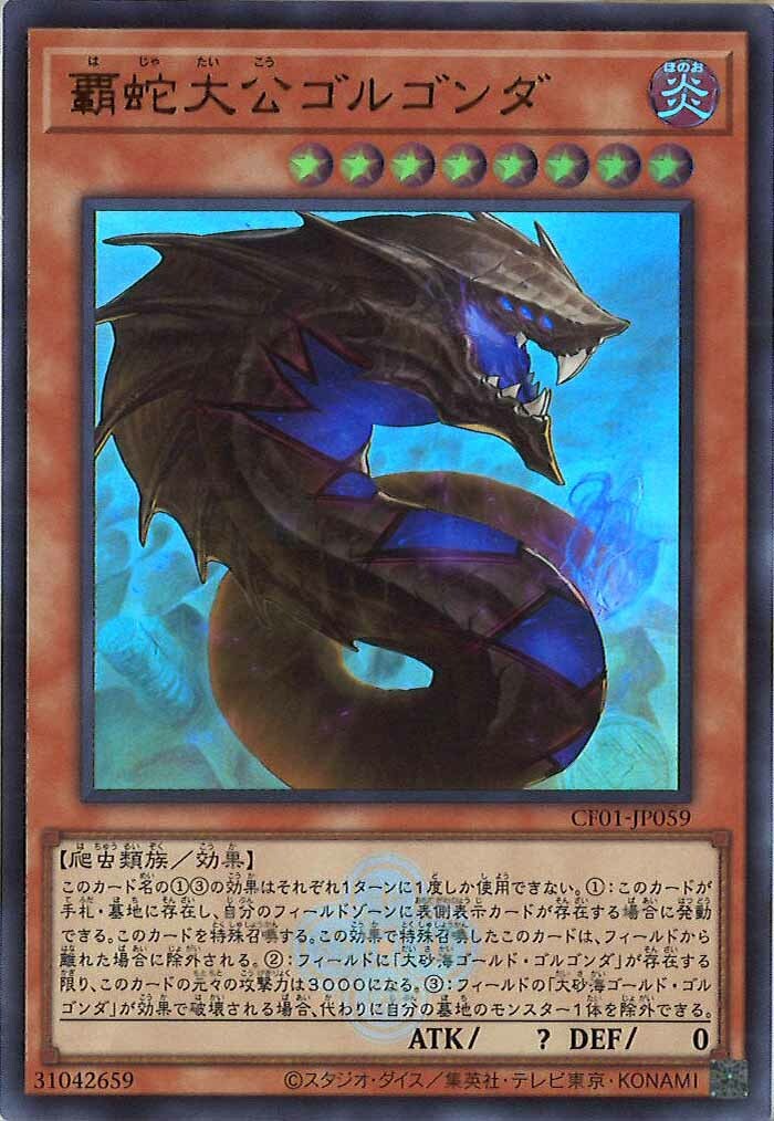 CF01-JP059 覇蛇大公ゴルゴンダ
