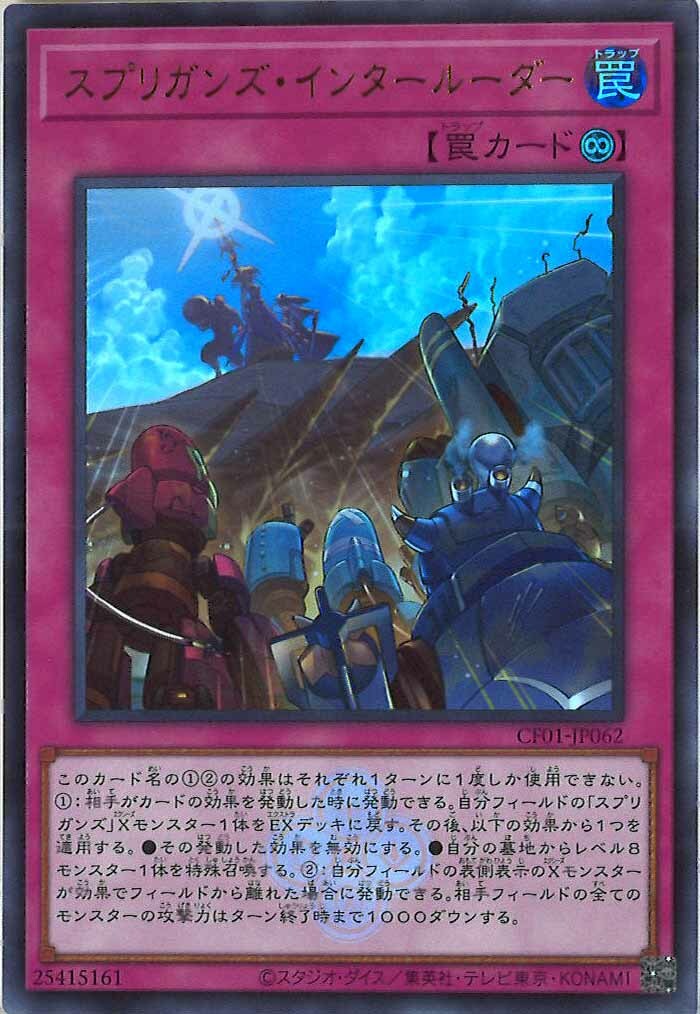 CF01-JP062 スプリガンズ・インタールーダー