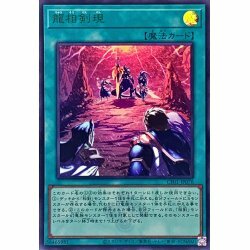 CF01-JP076 龍相剣現