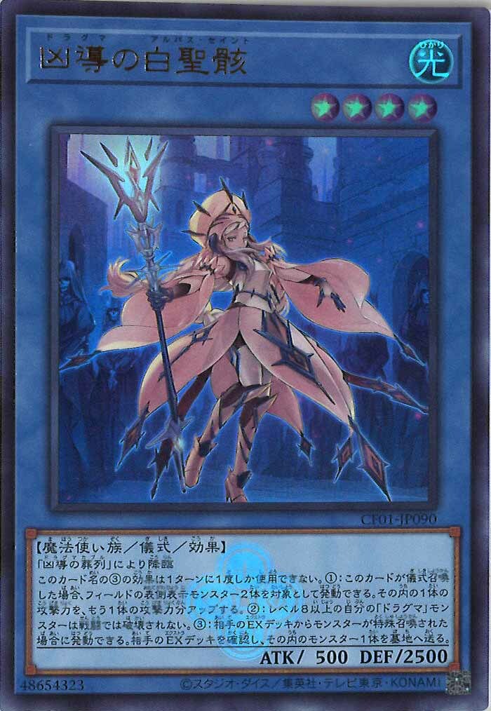 CF01-JP090 凶導の白聖骸