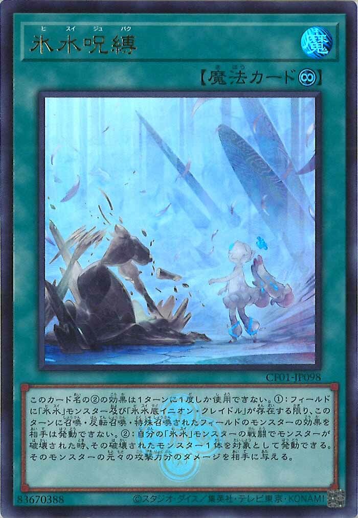 CF01-JP098 氷水呪縛