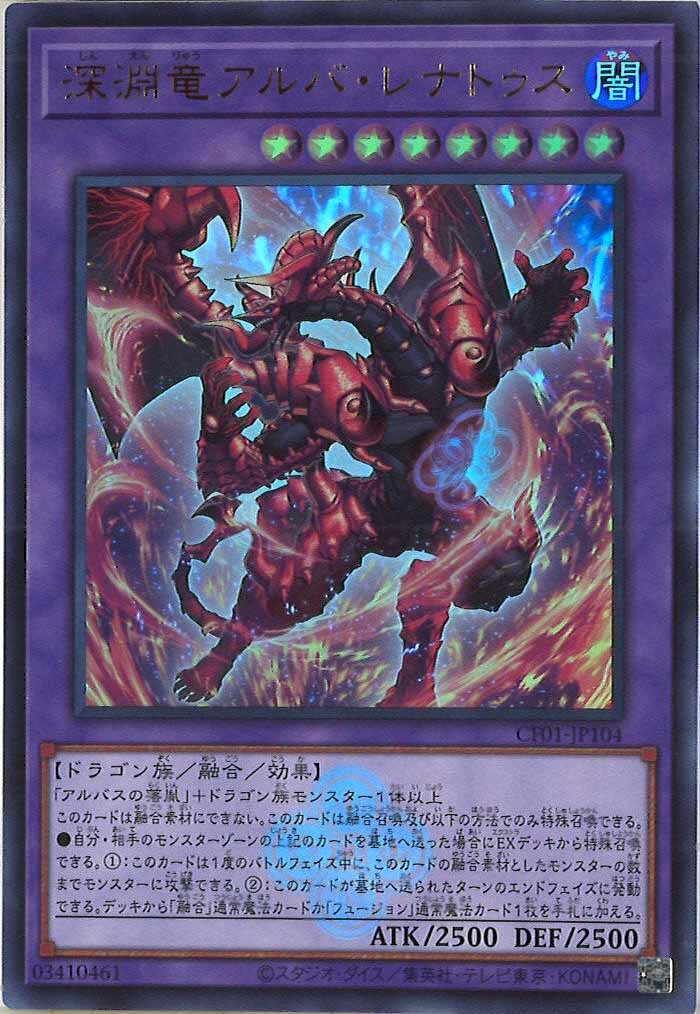 CF01-JP104 深淵竜アルバ・レナトゥス