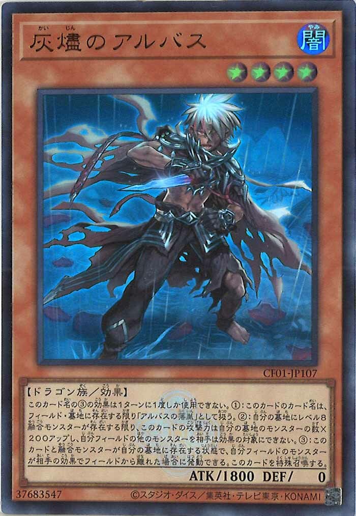 CF01-JP107 灰燼のアルバス