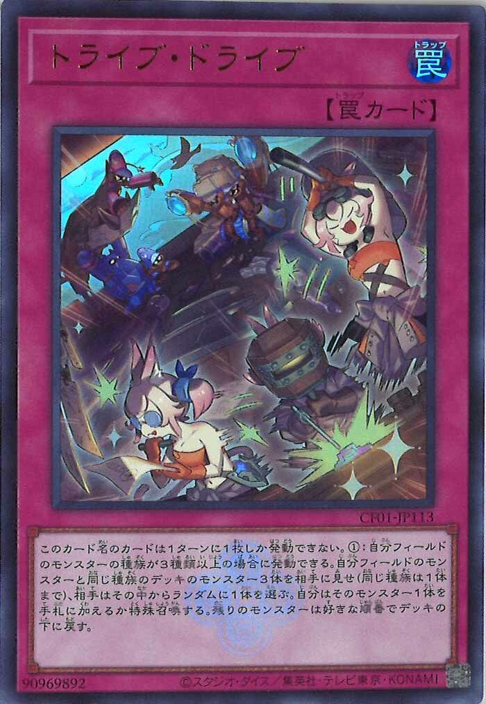 CF01-JP113 トライブ・ドライブ