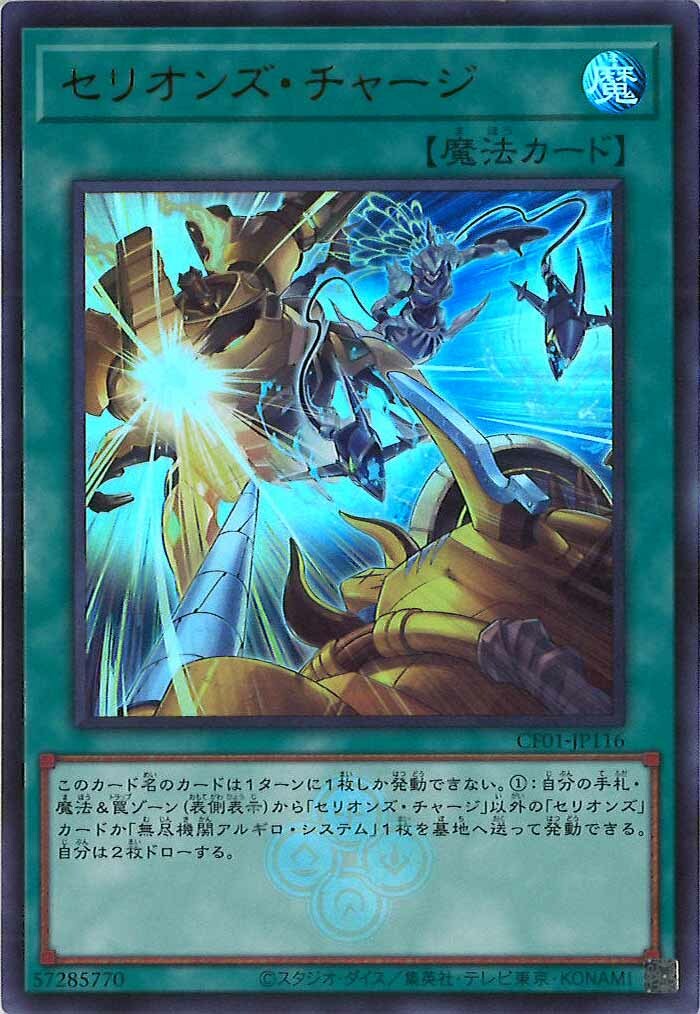 CF01-JP116 セリオンズ・チャージ
