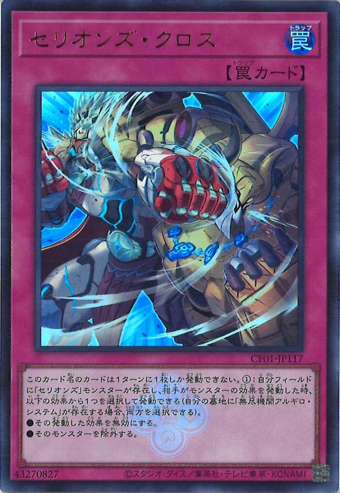 CF01-JP117 セリオンズ・クロス