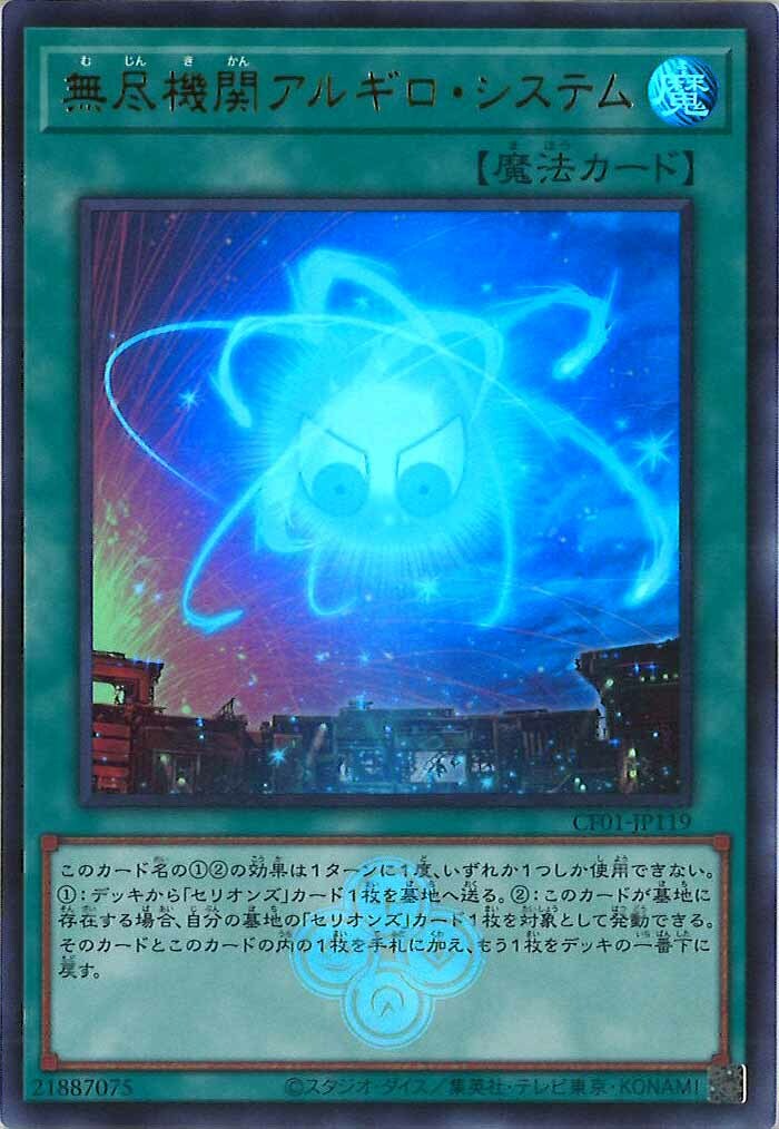 CF01-JP119 無尽機関アルギロ・システム