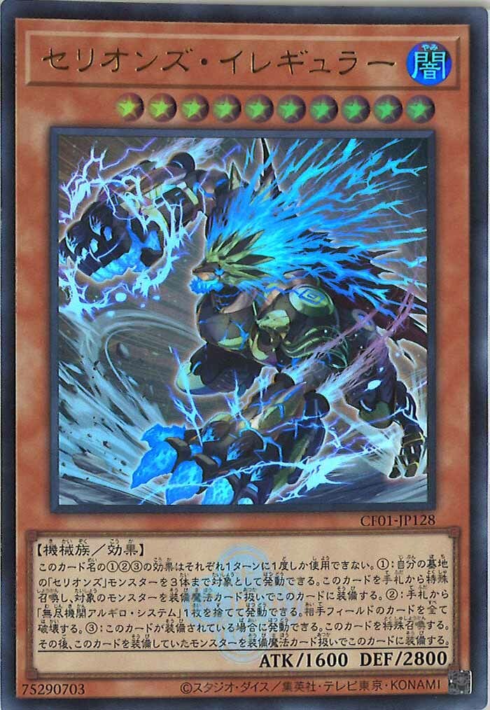 CF01-JP128 セリオンズ・イレギュラー