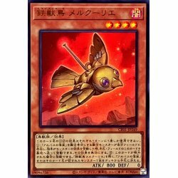 CF01-JP149 鉄獣鳥 メルクーリエ
