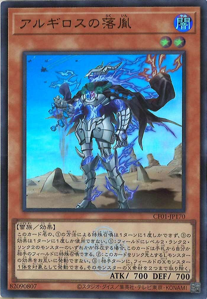 CF01-JP170 アルギロスの落胤
