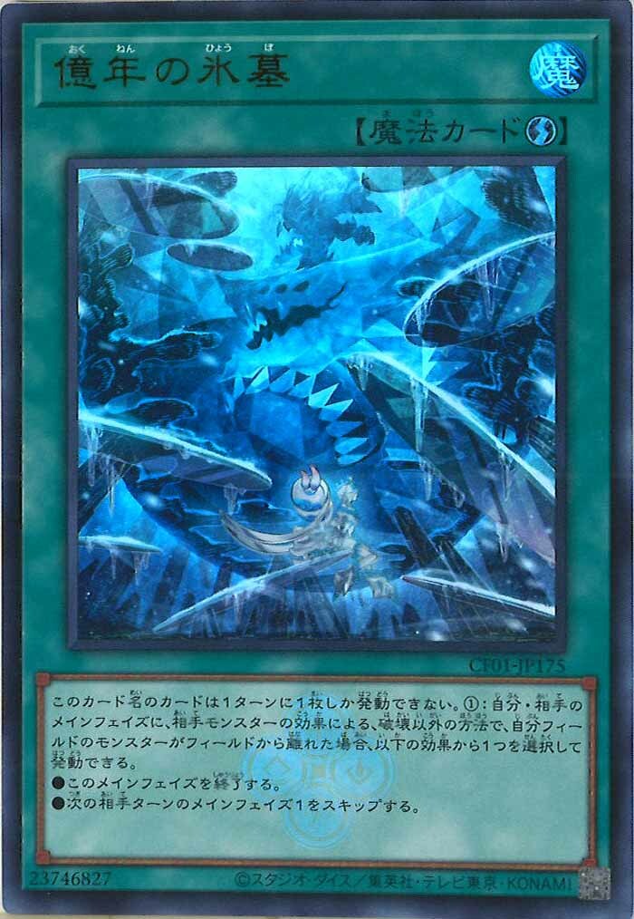 CF01-JP175 億年の氷墓