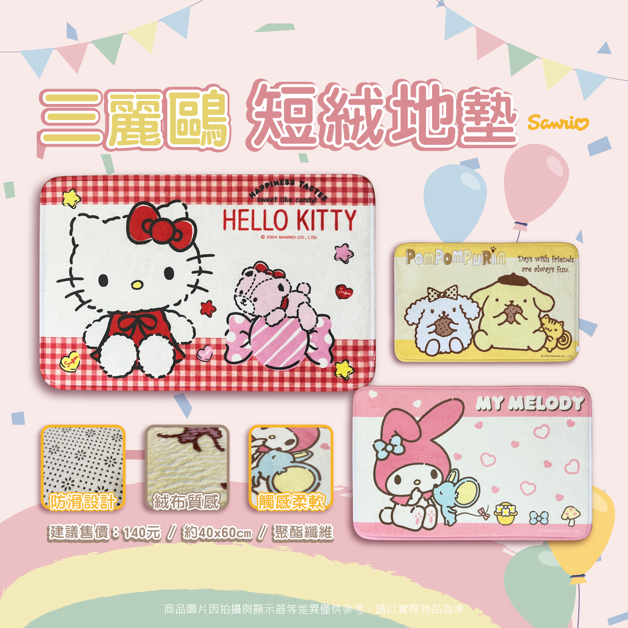 三麗鷗 (短絨)家飾地墊.HELLO KITTY.雙星仙子.美樂蒂.布丁狗