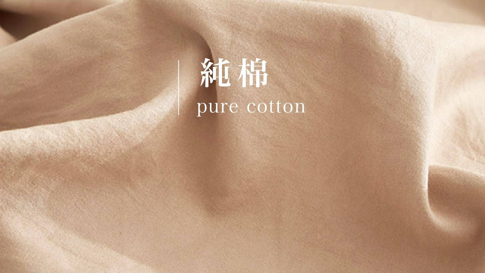 不同布料的保養方式｜純棉布料