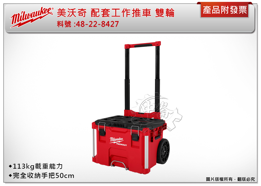 ＊中崙五金【附發票】美沃奇 48-22-8427 (紅,黑) 新版 配套工作推車 工具箱推車 完全收納手把